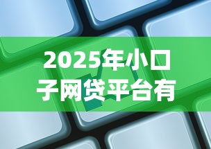 2025年小口子网贷平台有哪些？公布5个12月能贷款的app