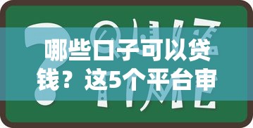 哪些口子可以贷钱？这5个平台审核快到账稳