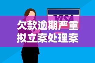 欠款逾期严重拟立案处理案例？这些自救方法一定要知道