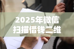 2025年微信扫描借钱二维码：公布5个2025不查征信大数据百分百下款的平台