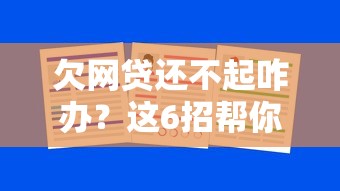 欠网贷还不起咋办？这6招帮你化解债务危机