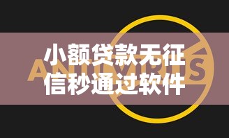 小额贷款无征信秒通过软件真的靠谱吗？这些秘密要当心