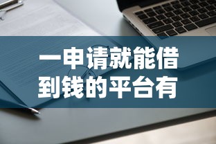 一申请就能借到钱的平台有哪些？实测这5个靠谱渠道通过率高