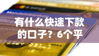 有什么快速下款的口子？6个平台实测到账速度对比