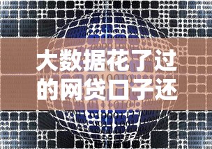 大数据花了过的网贷口子还能下款吗？这几个办法或许能帮到你