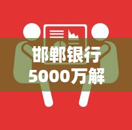 邯郸银行5000万解决了吗？最新进展如何？手把手教你解决大额贷款难题
