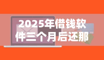 来分期这种口子还有哪些？5个靠谱平台实测对比