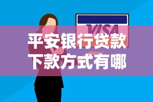 平安银行贷款下款方式有哪些？一文看懂申请流程和技巧