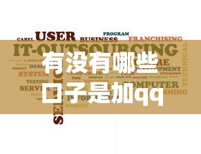 有没有哪些口子是加qq放款的？注意啦！这些风险你必须知道