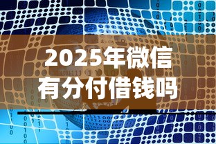 2025年小黄鸭容易下款吗：试试这5个征信很差能贷款的平台