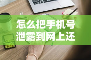 怎么把手机号泄露到网上还能安全申请贷款?这些细节要盯紧 怎么把手机号泄露到网上还能安全申请贷款?这些细节要盯紧