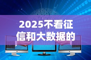2025不看征信和大数据的贷款新规深度解析