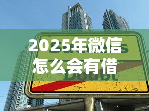 2025年微信怎么会有借钱，梳理五个在校大学生贷款平台