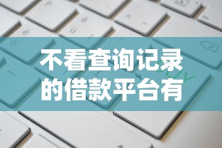 不看查询记录的借款平台有哪些？这5家审核快、额度高
