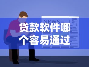 贷款软件哪个容易通过3000左右分期付款？这5个平台审核快、额度稳