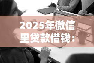 2025年微信里贷款借钱：整合五个企业网贷平台