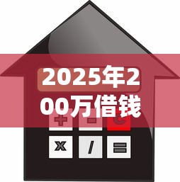 2025年200万借钱买房？整理五个安全可靠的贷款平台