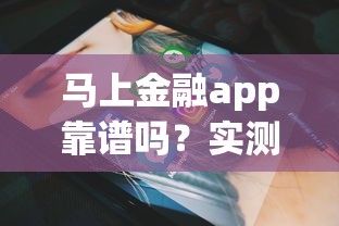 马上金融app靠谱吗？实测额度利率+避坑指南来了