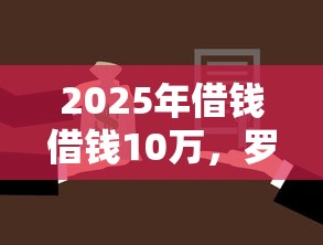 2025年借钱借钱10万，罗列五个哪些贷款平台不看征信