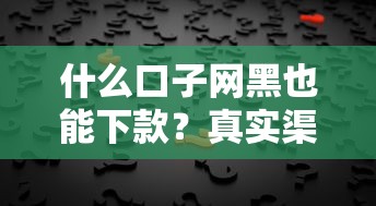 什么口子网黑也能下款？真实渠道深度解析