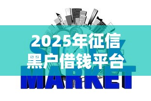 2025年征信黑户借钱平台什么最好下款，罗列五个不看征信网贷平台放款快的平台