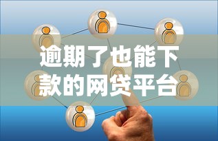 逾期了也能下款的网贷平台？实测筛选这几个能过审！