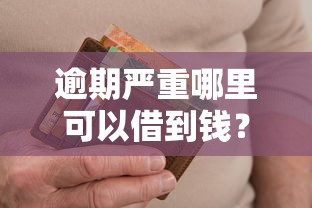 逾期严重哪里可以借到钱？试试这几个正规渠道