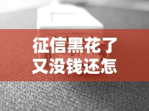 征信黑花了又没钱还怎么办？这5个办法或许能帮你
