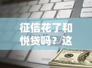 征信花了和悦贷吗？这3个办法能帮你借到钱