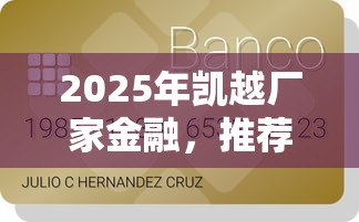 2025年凯越厂家金融，推荐5个逾期可以贷款的平台