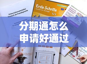 分期通怎么申请好通过？手把手教你3个避坑技巧