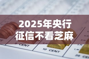 2025年央行征信不看芝麻分吗，整合五个不看征信负债的网贷百分百下款软件