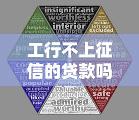 工行不上征信的贷款吗？这些细节要注意
