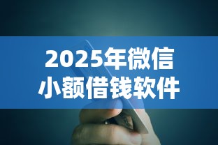 2025年微信小额借钱软件叫什么？公布5个有信用卡就可以贷款的平台