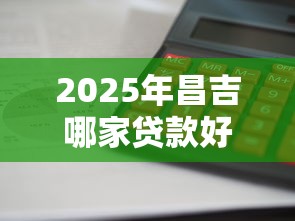 2025年昌吉哪家贷款好下款多的？罗列5个利息低的网贷口子