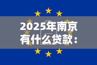 2025年南京有什么贷款：公布5个能百分百通过的网贷软件