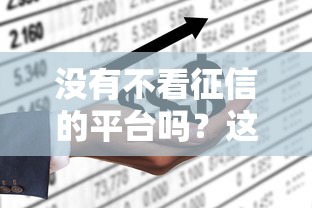没有不看征信的平台吗？这几个渠道或许能帮到你