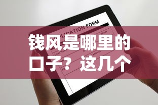 钱风是哪里的口子？这几个靠谱平台申请门槛低放款快