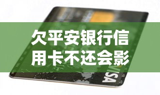 欠平安银行信用卡不还会影响家人吗？这3点必须提前了解