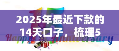 2025年最近下款的14天口子，梳理5个六十五岁以上借款平台