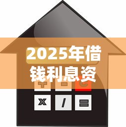 2025年借钱利息资本化:试试这5个借款平台贷款额度高 2025年借钱利息资本化:试试这5个借款平台贷款额度高