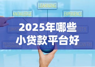 2025年哪些小贷款平台好下款：推荐5个公积金贷款的平台
