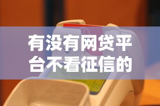有没有网贷平台不看征信的？这几家或许能试试！