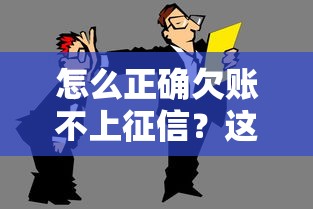 怎么正确欠账不上征信？这5招得记牢