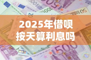 2025年借呗按天算利息吗：整合五个平台贷款逾期会怎么样
