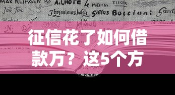 征信花了如何借款万？这5个方法或许能帮到你