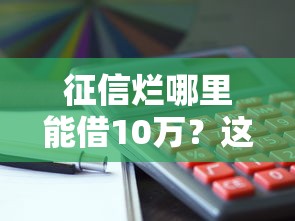 征信烂哪里能借10万？这5个方法别错过