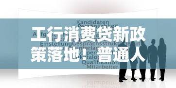工行消费贷新政策落地！普通人申请门槛降了吗？