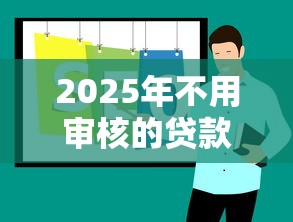 2025年不用审核的贷款：推荐5个贷款平台360