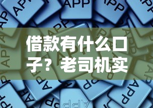 借款有什么口子？老司机实测5个正规渠道经验谈